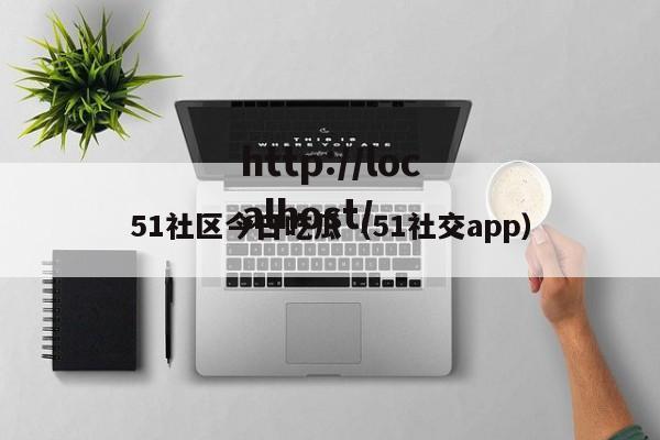 51社区今日吃瓜(51社交app)