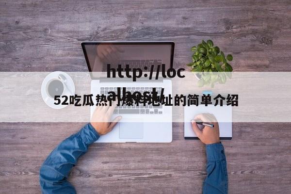 52吃瓜热门爆料地址的简单介绍