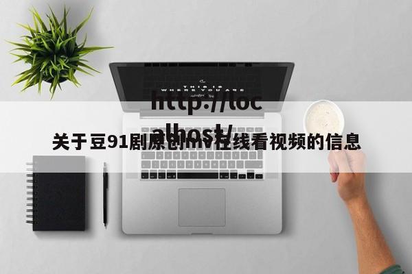 关于豆91剧原创mv在线看视频的信息