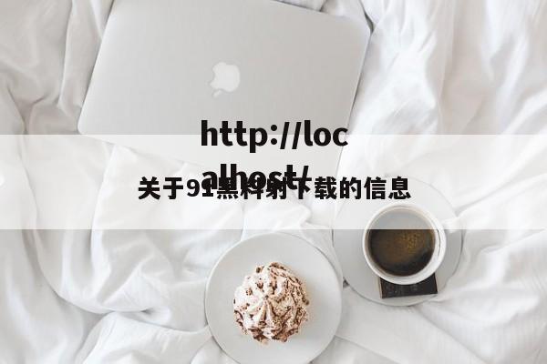 关于91黑料射下载的信息