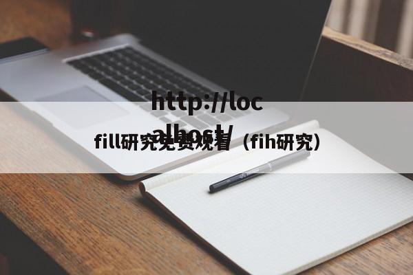fill研究免费观看(fih研究)