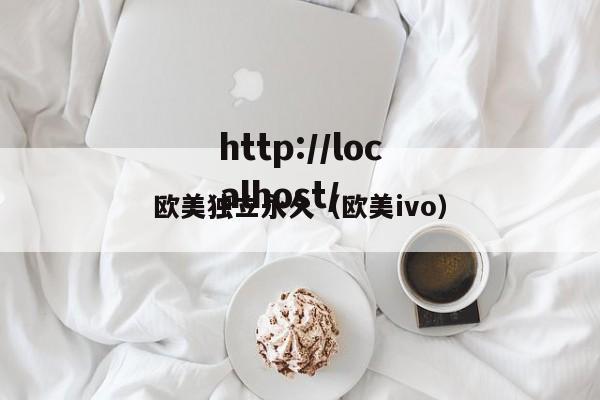 欧美独立永久(欧美ivo)