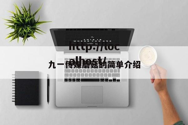 九一传媒蘑菇的简单介绍