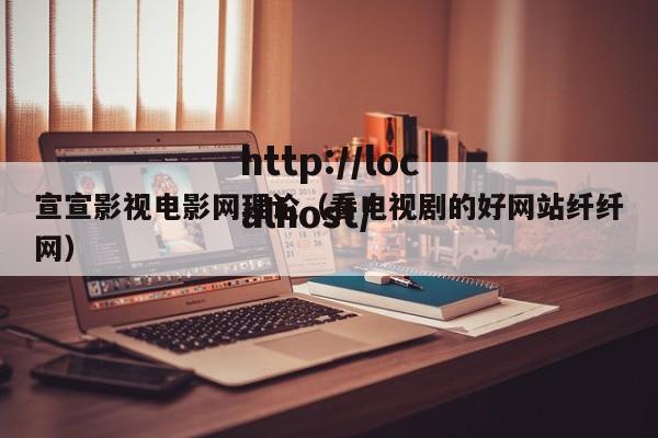 宣宣影视电影网理论(看电视剧的好网站纤纤网)