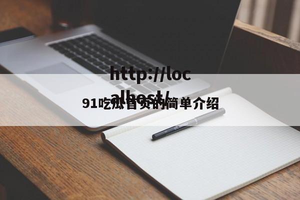 91吃瓜首页的简单介绍